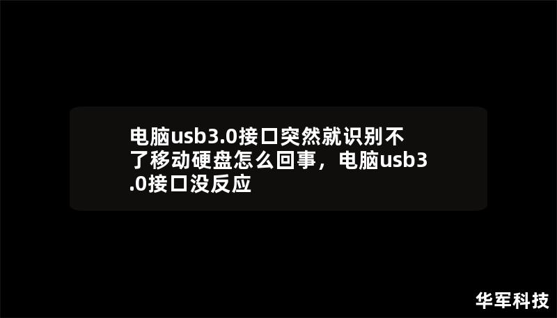 電腦usb3.0接口突然就識別不了移動硬盤怎么回事，電腦usb3.0接口沒反應