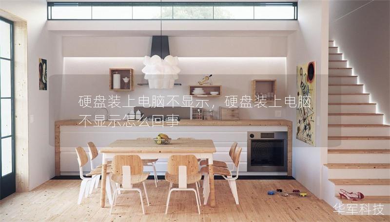 硬盤裝上電腦不顯示，硬盤裝上電腦不顯示怎么回事
