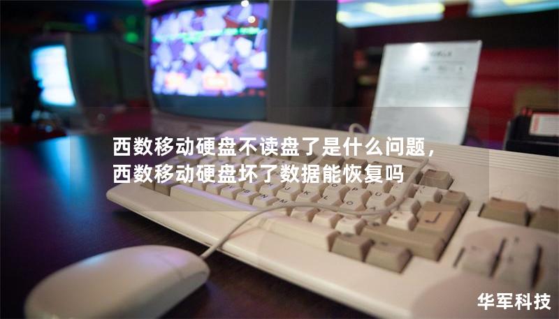 西數(shù)移動硬盤不讀盤了是什么問題，西數(shù)移動硬盤壞了數(shù)據(jù)能恢復(fù)嗎