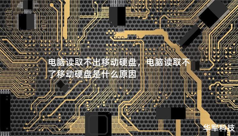 電腦讀取不出移動硬盤，電腦讀取不了移動硬盤是什么原因