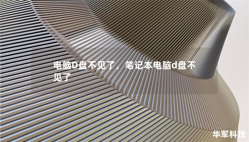 電腦D盤(pán)不見(jiàn)了，筆記本電腦d盤(pán)不見(jiàn)了