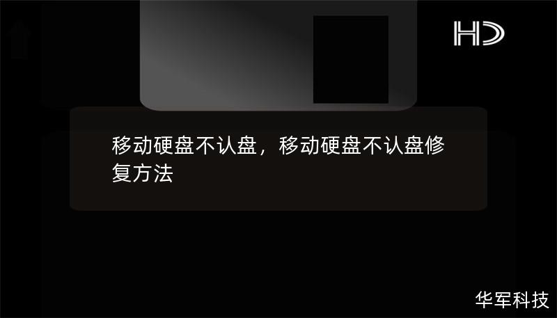 移動硬盤不認盤，移動硬盤不認盤修復方法