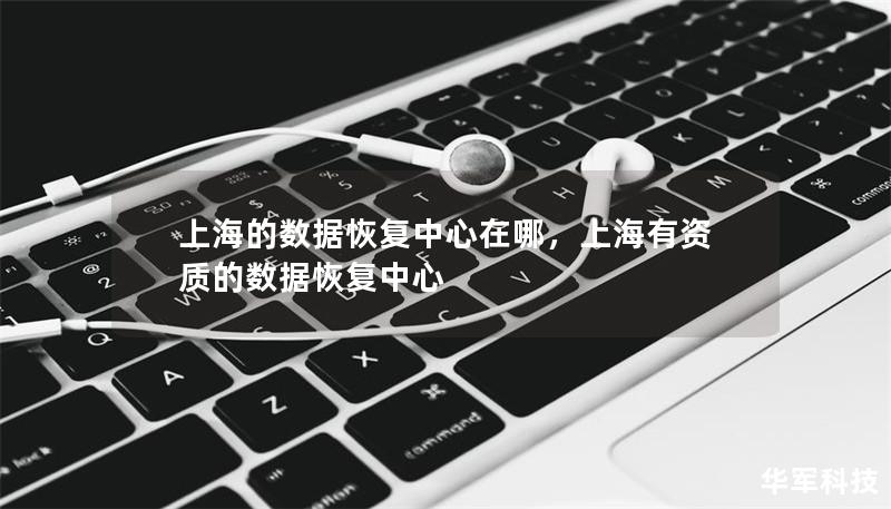 上海的數據恢復中心在哪，上海有資質的數據恢復中心