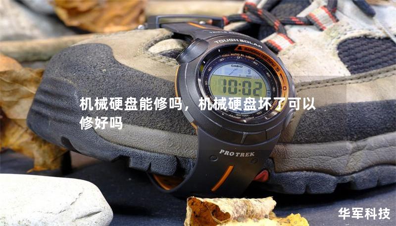 機(jī)械硬盤能修嗎，機(jī)械硬盤壞了可以修好嗎
