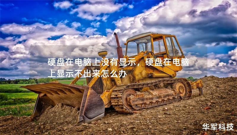 硬盤在電腦上沒有顯示，硬盤在電腦上顯示不出來(lái)怎么辦