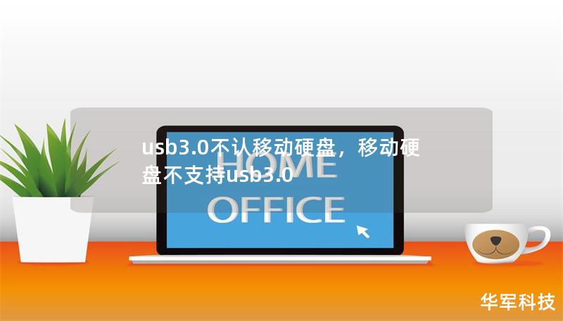 usb3.0不認移動硬盤，移動硬盤不支持usb3.0