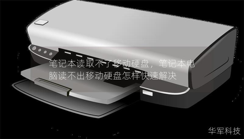 筆記本讀取不了移動(dòng)硬盤(pán)，筆記本電腦讀不出移動(dòng)硬盤(pán)怎樣快速解決