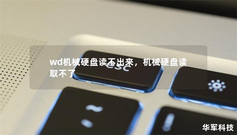wd機械硬盤讀不出來，機械硬盤讀取不了
