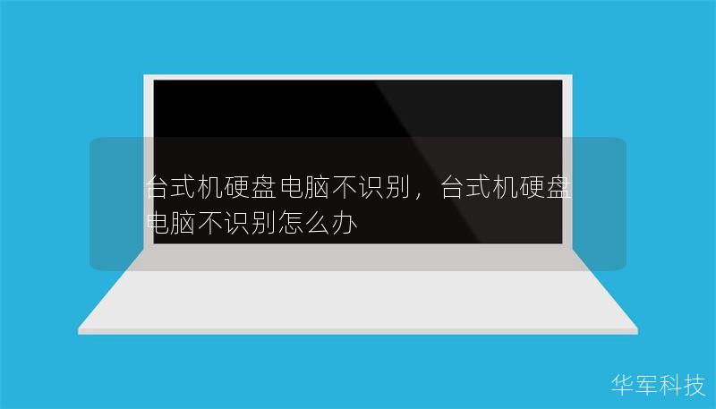 臺式機硬盤電腦不識別，臺式機硬盤電腦不識別怎么辦
