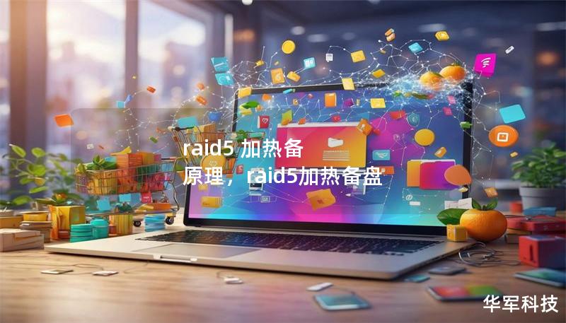 raid5 加熱備 原理，raid5加熱備盤
