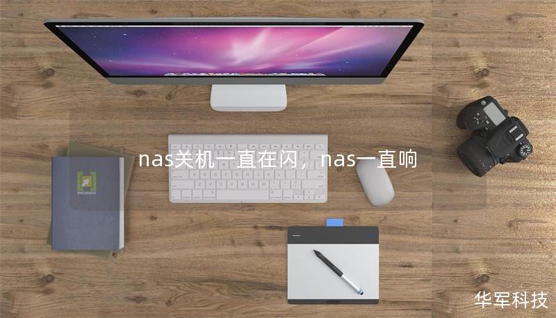 nas關機一直在閃，nas一直響