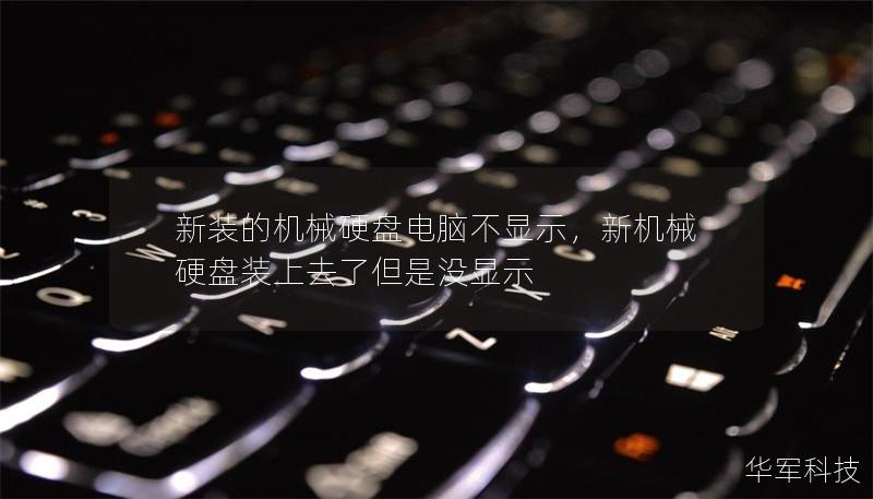 新裝的機械硬盤電腦不顯示，新機械硬盤裝上去了但是沒顯示