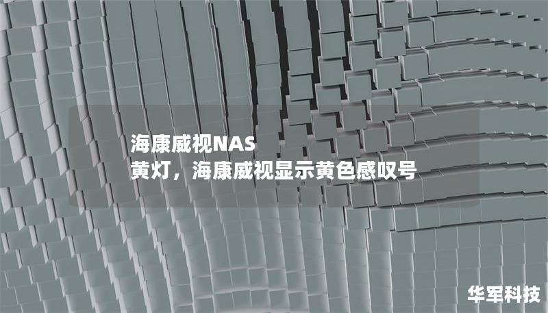 海康威視NAS 黃燈，海康威視顯示黃色感嘆號