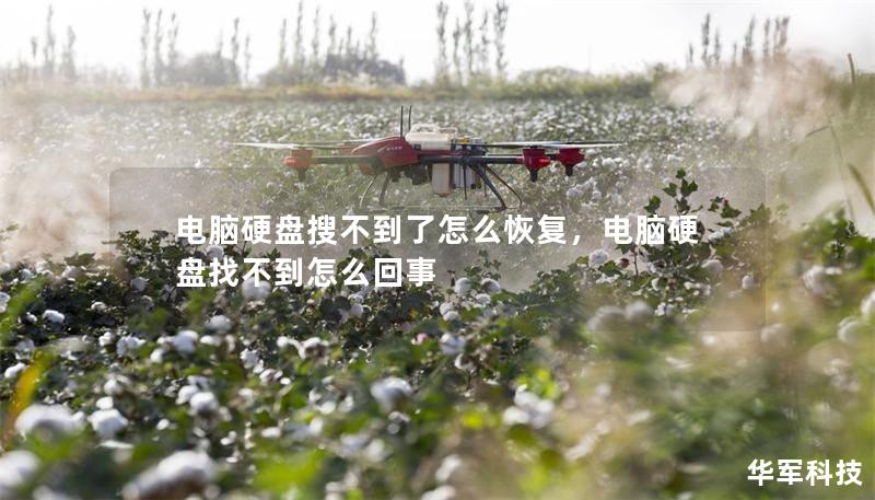 電腦硬盤(pán)搜不到了怎么恢復(fù)，電腦硬盤(pán)找不到怎么回事