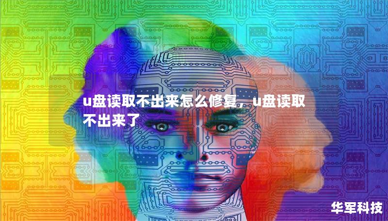 u盤讀取不出來怎么修復，u盤讀取不出來了