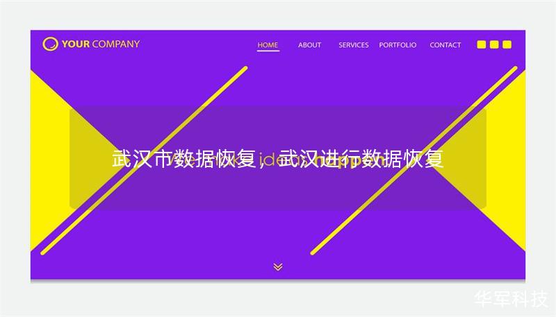 武漢市數(shù)據(jù)恢復(fù)，武漢進(jìn)行數(shù)據(jù)恢復(fù)
