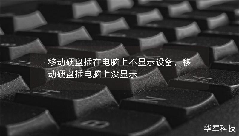 移動(dòng)硬盤插在電腦上不顯示設(shè)備，移動(dòng)硬盤插電腦上沒顯示
