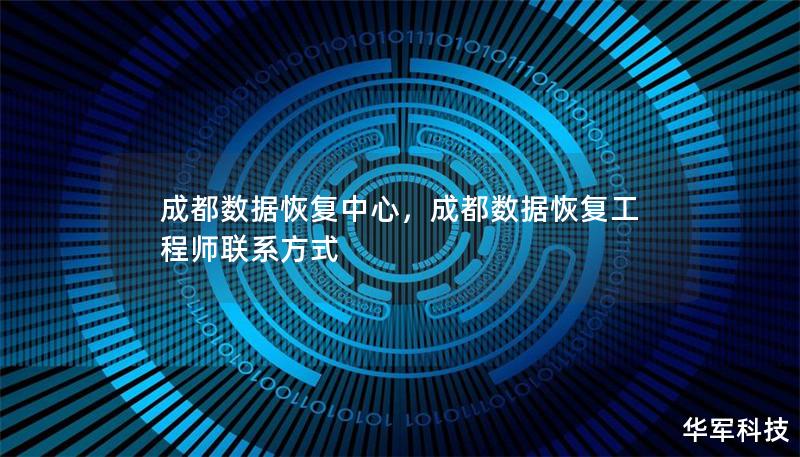 成都數(shù)據(jù)恢復(fù)中心，成都數(shù)據(jù)恢復(fù)工程師聯(lián)系方式