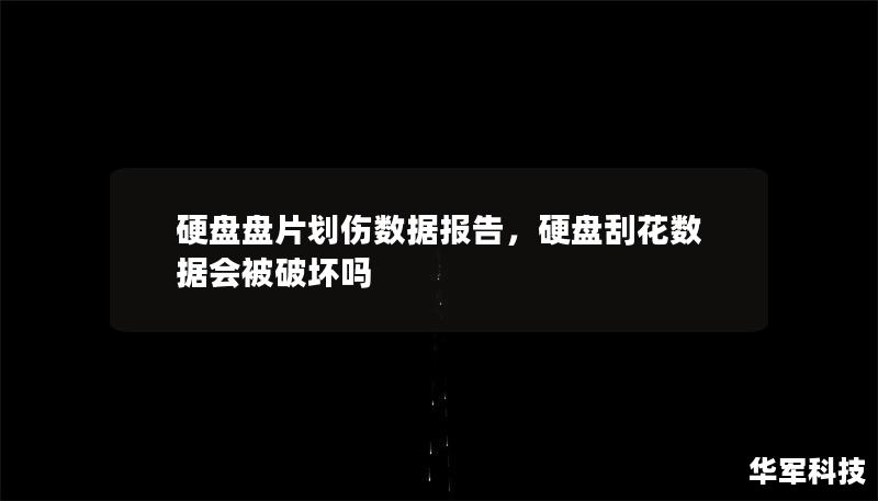 硬盤盤片劃傷數(shù)據(jù)報(bào)告，硬盤刮花數(shù)據(jù)會被破壞嗎