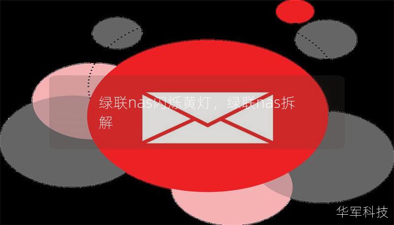 綠聯nas閃爍黃燈，綠聯nas拆解