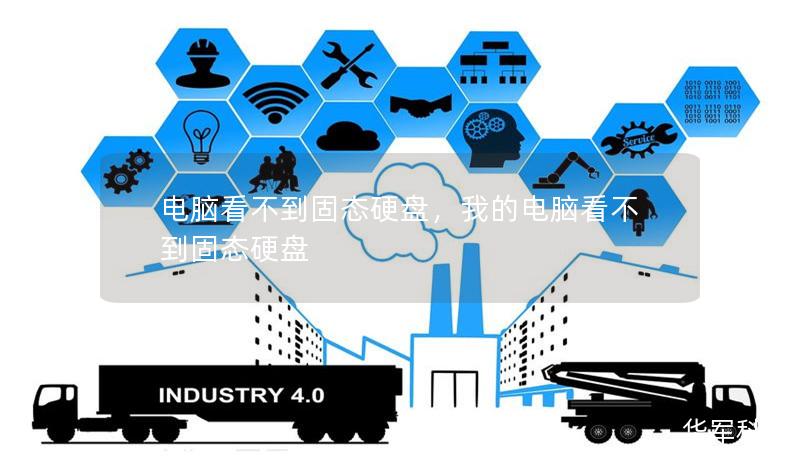 電腦看不到固態(tài)硬盤，我的電腦看不到固態(tài)硬盤