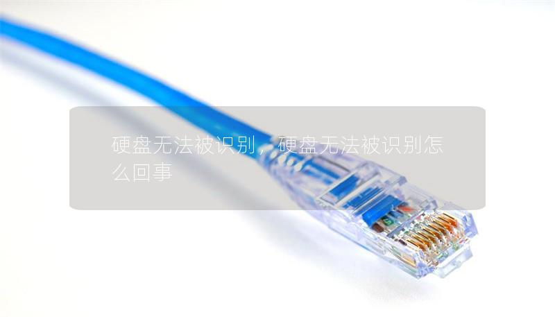 硬盤無法被識(shí)別，硬盤無法被識(shí)別怎么回事
