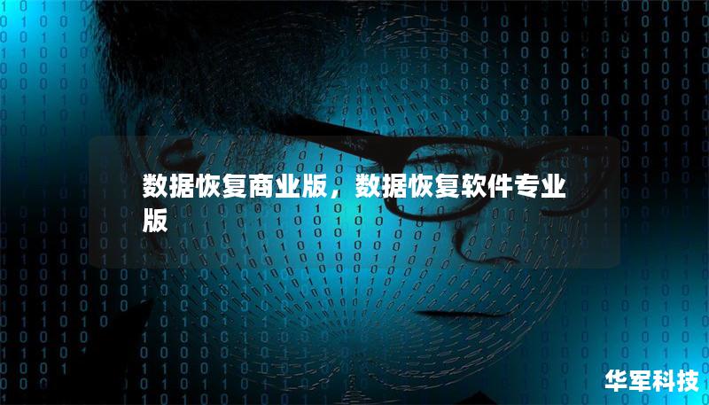 數據恢復商業版，數據恢復軟件專業版