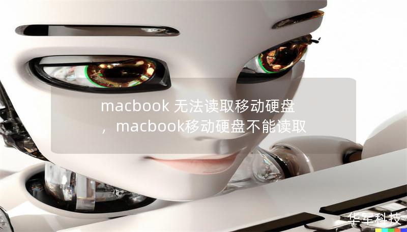 macbook 無法讀取移動硬盤，macbook移動硬盤不能讀取