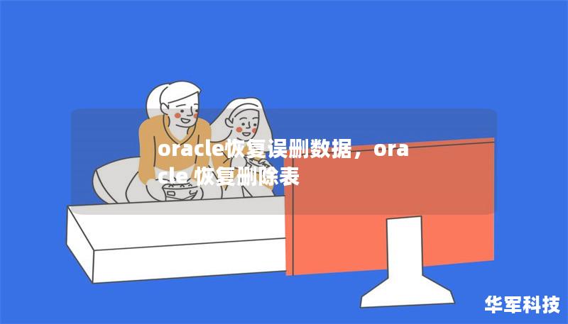 oracle恢復誤刪數據，oracle 恢復刪除表