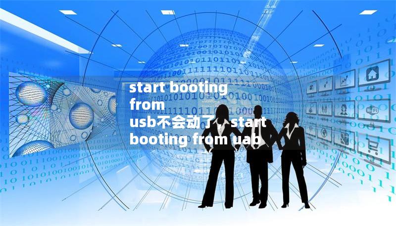 start booting from usb不會動了，start booting from uab device