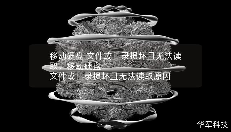 移動硬盤 文件或目錄損壞且無法讀取，移動硬盤 文件或目錄損壞且無法讀取原因