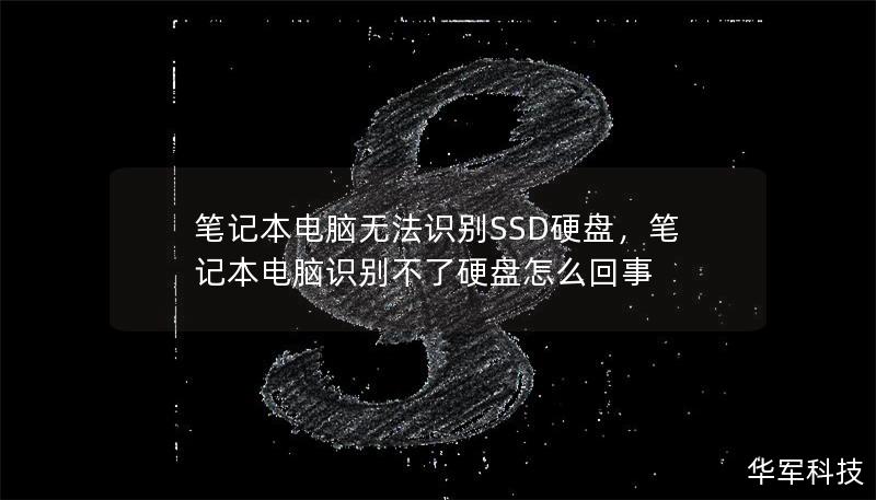筆記本電腦無(wú)法識(shí)別SSD硬盤，筆記本電腦識(shí)別不了硬盤怎么回事