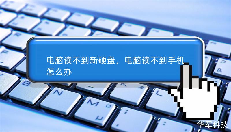 電腦讀不到新硬盤，電腦讀不到手機怎么辦