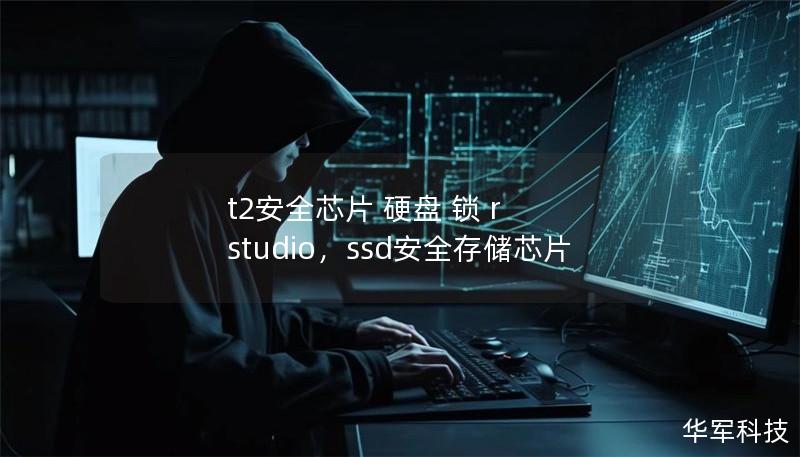t2安全芯片 硬盤 鎖 r studio，ssd安全存儲芯片