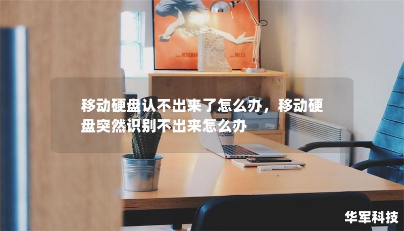 移動硬盤認(rèn)不出來了怎么辦，移動硬盤突然識別不出來怎么辦