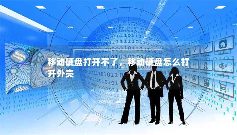 移動硬盤打開不了，移動硬盤怎么打開外殼