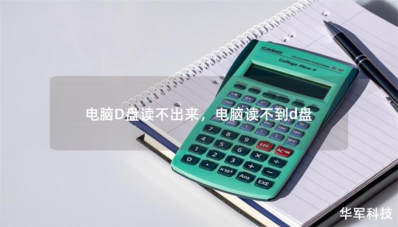 電腦D盤讀不出來，電腦讀不到d盤