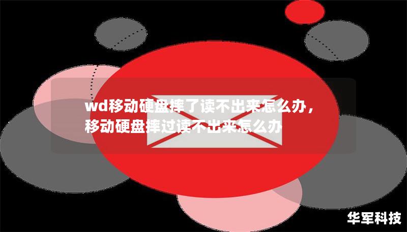 wd移動(dòng)硬盤摔了讀不出來怎么辦，移動(dòng)硬盤摔過讀不出來怎么辦