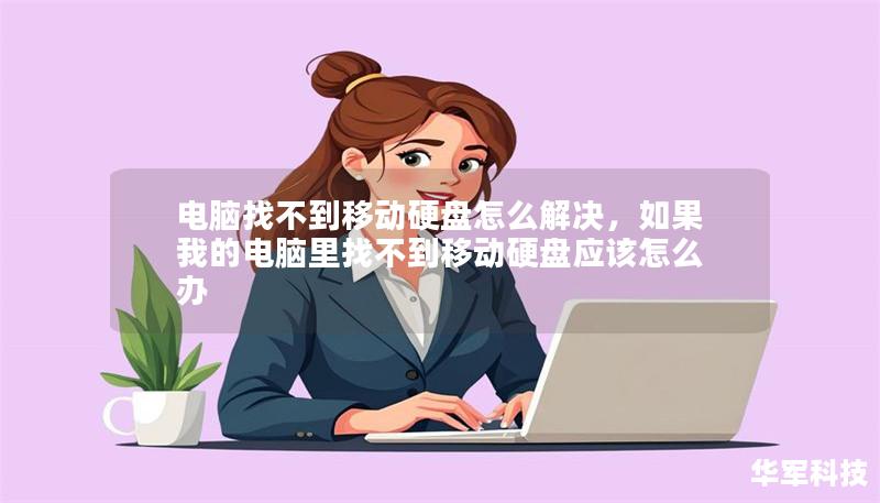 電腦找不到移動(dòng)硬盤怎么解決，如果我的電腦里找不到移動(dòng)硬盤應(yīng)該怎么辦