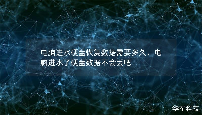電腦進水硬盤恢復(fù)數(shù)據(jù)需要多久，電腦進水了硬盤數(shù)據(jù)不會丟吧