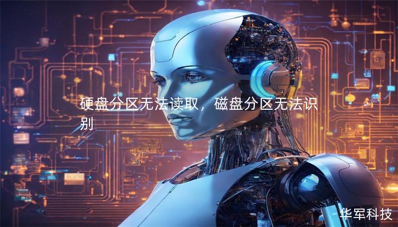 硬盤分區(qū)無法讀取，磁盤分區(qū)無法識(shí)別