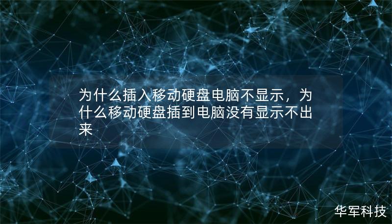 為什么插入移動硬盤電腦不顯示，為什么移動硬盤插到電腦沒有顯示不出來