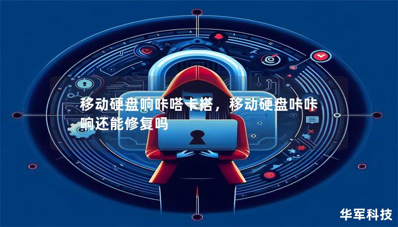 移動硬盤響咔嗒卡搭，移動硬盤咔咔響還能修復嗎