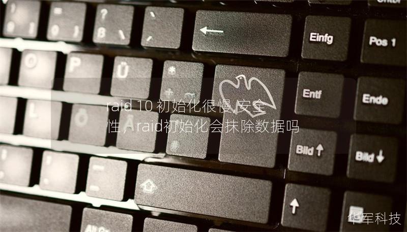 raid 10 初始化很慢,安全性，raid初始化會抹除數據嗎