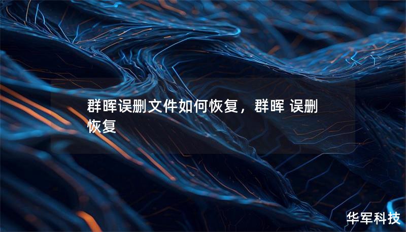 群暉誤刪文件如何恢復，群暉 誤刪 恢復