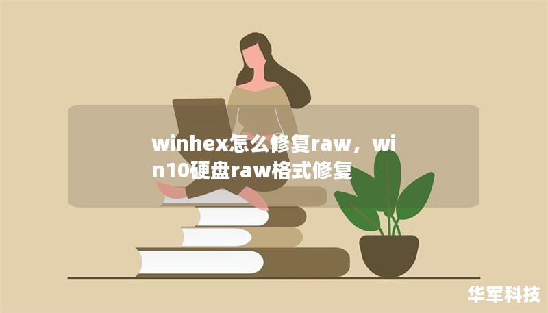 winhex怎么修復(fù)raw，win10硬盤raw格式修復(fù)