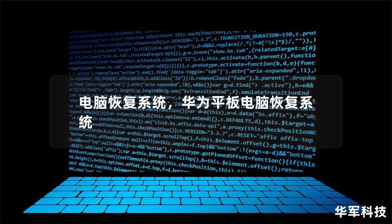 電腦恢復(fù)系統(tǒng)，華為平板電腦恢復(fù)系統(tǒng)