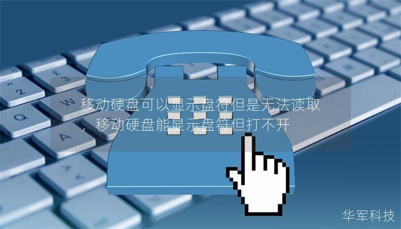 移動(dòng)硬盤可以顯示盤符但是無法讀取，移動(dòng)硬盤能顯示盤符但打不開