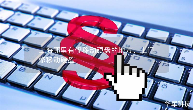 上海哪里有修移動硬盤的地方，上門修移動硬盤