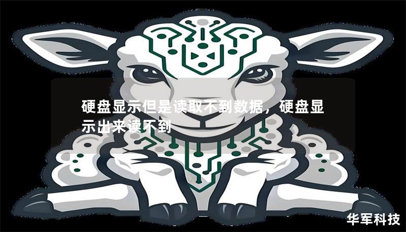硬盤顯示但是讀取不到數(shù)據(jù)，硬盤顯示出來讀不到